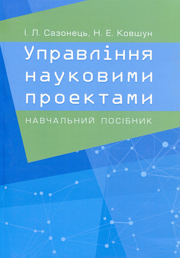 Паперова книга «Управління науковими проектами», авторів Ігор Сазонець, Наталія Ковшун - фото №1