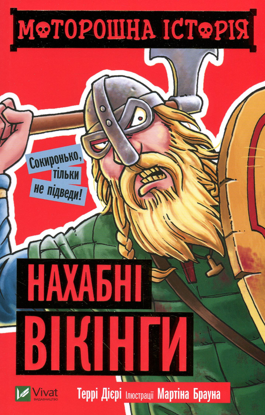 Бумажная книга «Моторошна історія (комплект із 4 книг)», автор Терри Дири - фото №1