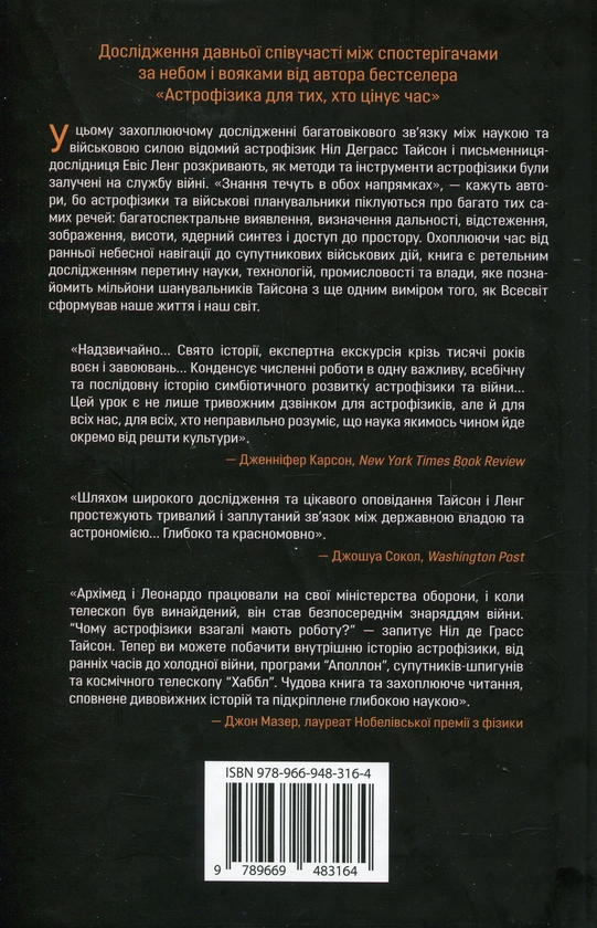 Бумажная книга «Співучасниця війни: невидима співпраця між військовими та астрофізикою», авторов Нил Деграсс Тайсон, Авис Лэнг - фото №1