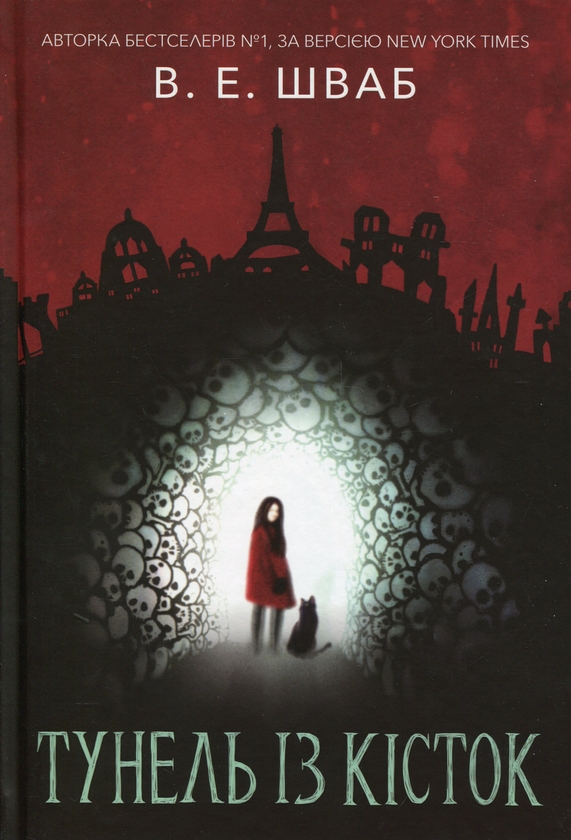Бумажная книга «Тунель із кісток», автор В. Е. Шваб - фото №1