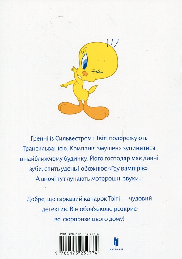 Бумажная книга «Твіті! Дім із сюрпризом», автор Сид Джейкобсон - фото №1