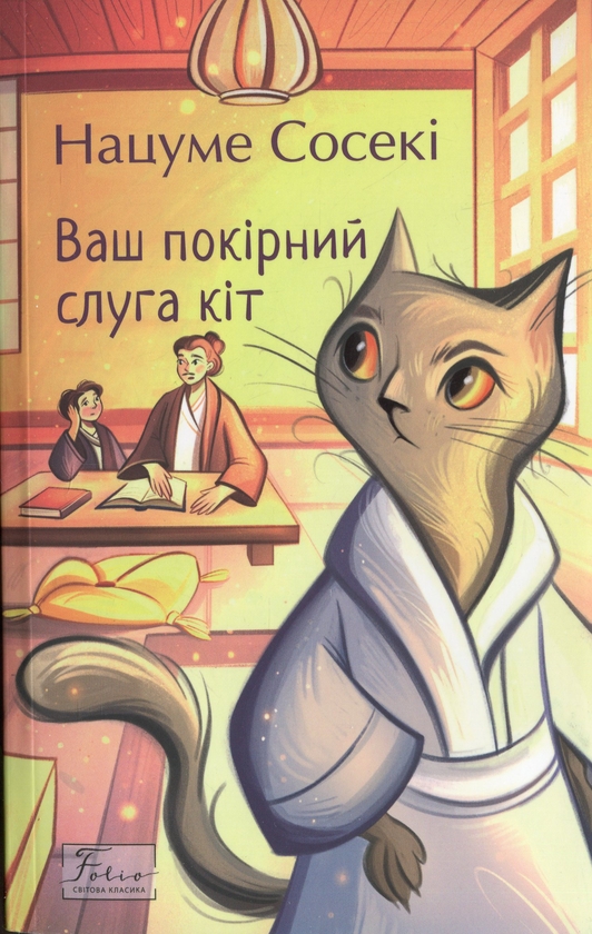Бумажная книга «Ваш покірний слуга кіт», автор Нацумэ Сосэки - фото №1