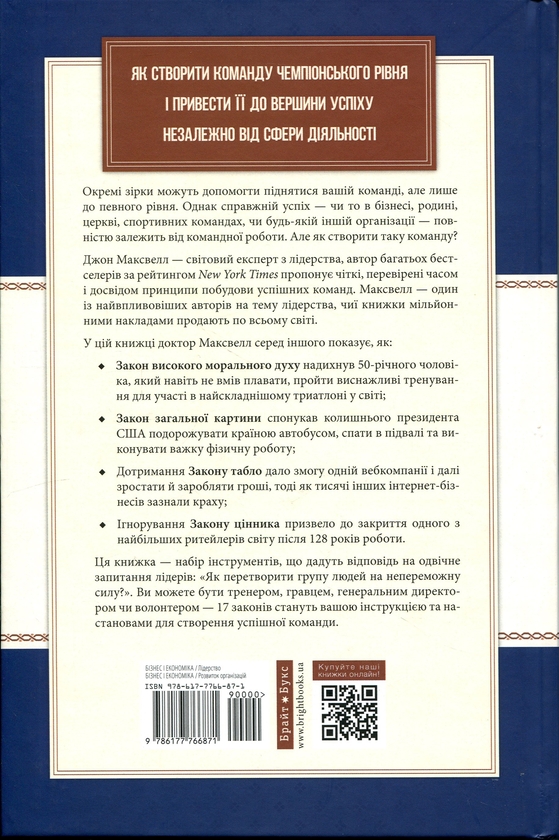 Паперова книга «17 незаперечних законів командної роботи», автор Джон Максвелл - фото №1