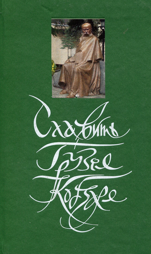 Паперова книга «Славить Грузія Кобзаря» - фото №1