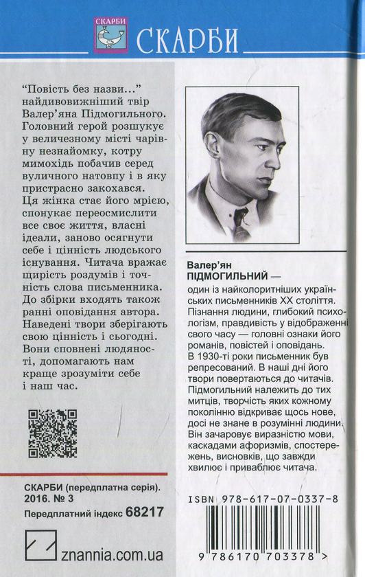 [object Object] «Повість без назви: Вибрані твори», автор Валерьян Пидмогильный - фото №2 - миниатюра