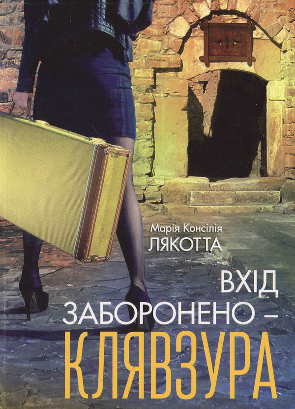 Бумажная книга «Вхід заборонено - клявзура», автор Мария Консилия Лякотта - фото №1