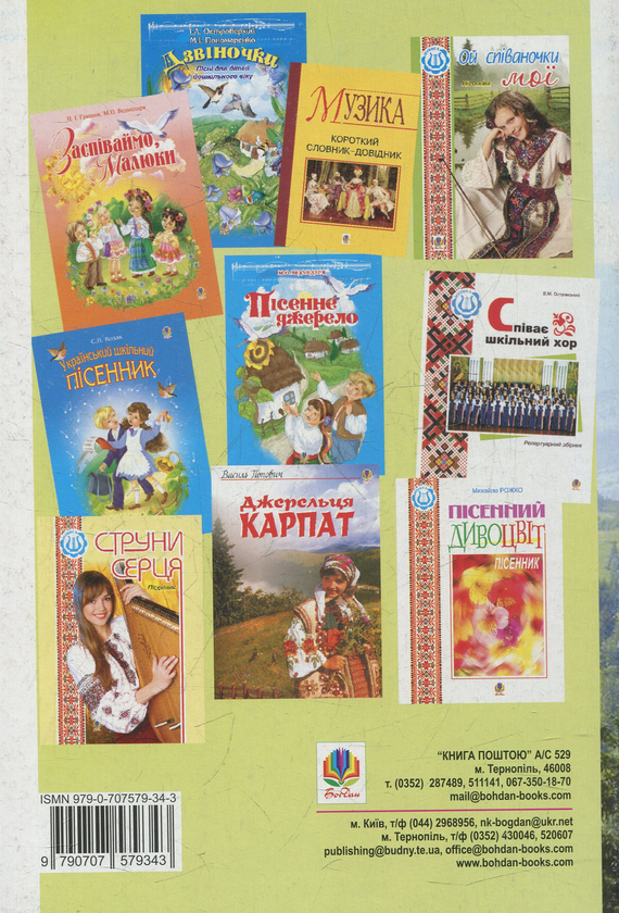 Паперова книга «Музика землі: збірка пісень», автор Анатолій Житкевіч - фото №1