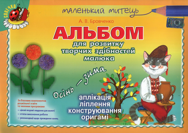 Книга Альбом для розвитку творчих здібностей малюка....