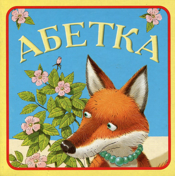 Бумажная книга «Українська абетка. Чарівна скринька» - фото №1