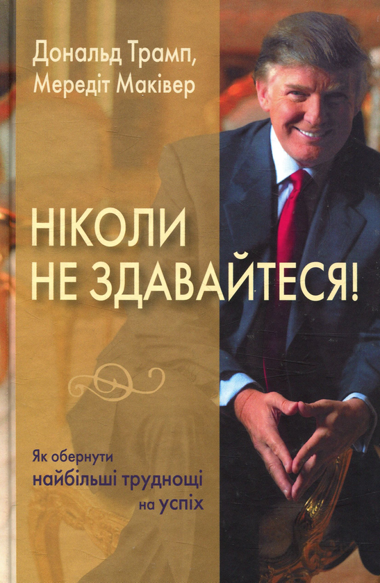 Книга Ніколи не здавайтеся! Як обернути найбільші труднощі...
