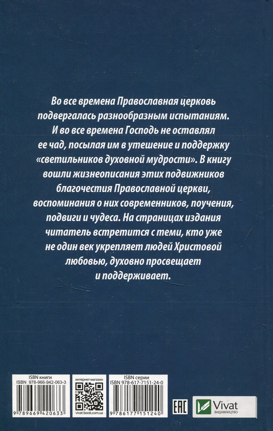 [object Object] «Великие старцы всех времен Жития подвиги чудеса», автор Мария Лущинская - фото №2 - миниатюра