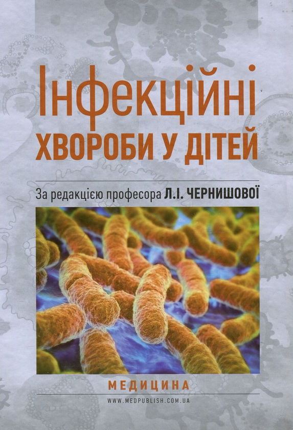 Книга Інфекційні хвороби у дітей. Підручник