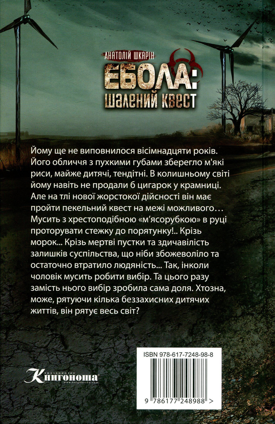 Бумажная книга «Ебола. Шалений квест», автор Анатолий Шкарин - фото №1