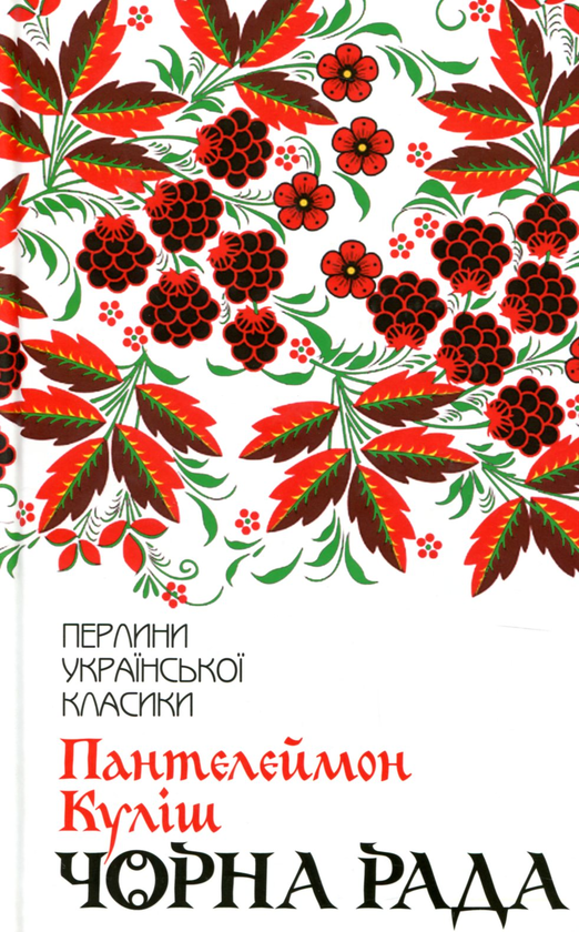 Паперова книга «Чорна рада», автор Пантелеймон Куліш - фото №1