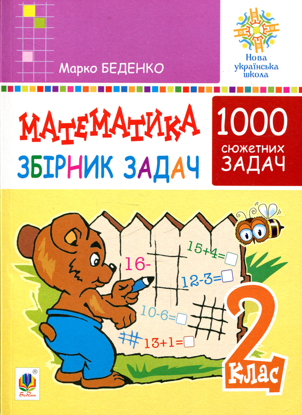 Книга Математика. 2 клас. Збірник 1000 сюжетних задач
