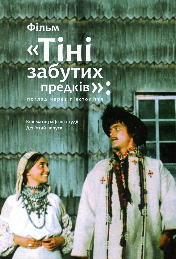 Книга Фільм "Тіні забутих предків". Погляд через півстоліття