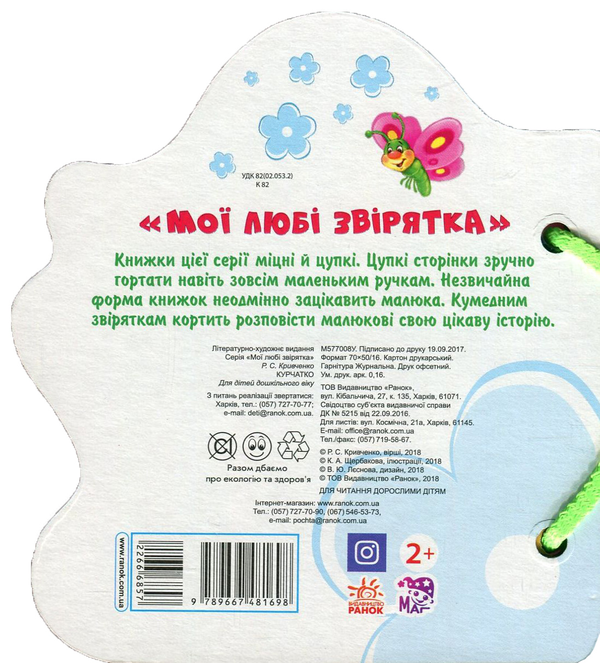 Бумажная книга «Мої любі звірятка. Курчатко», автор Рената Кривченко - фото №1