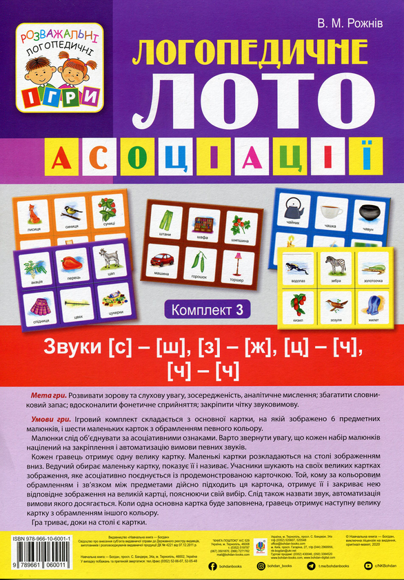 [object Object] «Логопедичне лото. Асоціації. У 4х частинах. Комплект 3. Звуки [с]-[ш], [з]-[ж], [ц]-[ч], [ч]-[ч]», автор Валентина Рожнів - фото №1