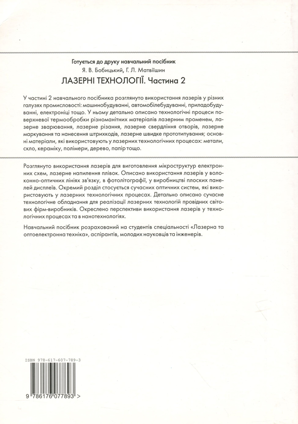 Паперова книга «Лазерні технології. Частина 1» - фото №1