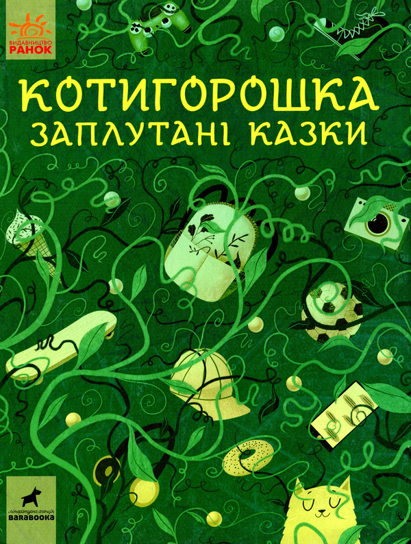 Книга Котигорошка. Заплутані казки
