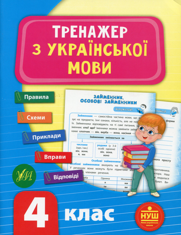 Бумажная книга «Тренажер з української мови. НУШ. 4 клас», автор Светлана Силич - фото №1