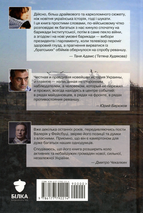 Бумажная книга «Хроніка революції, війни та реваншу», автор Валерий Прозапас - фото №1