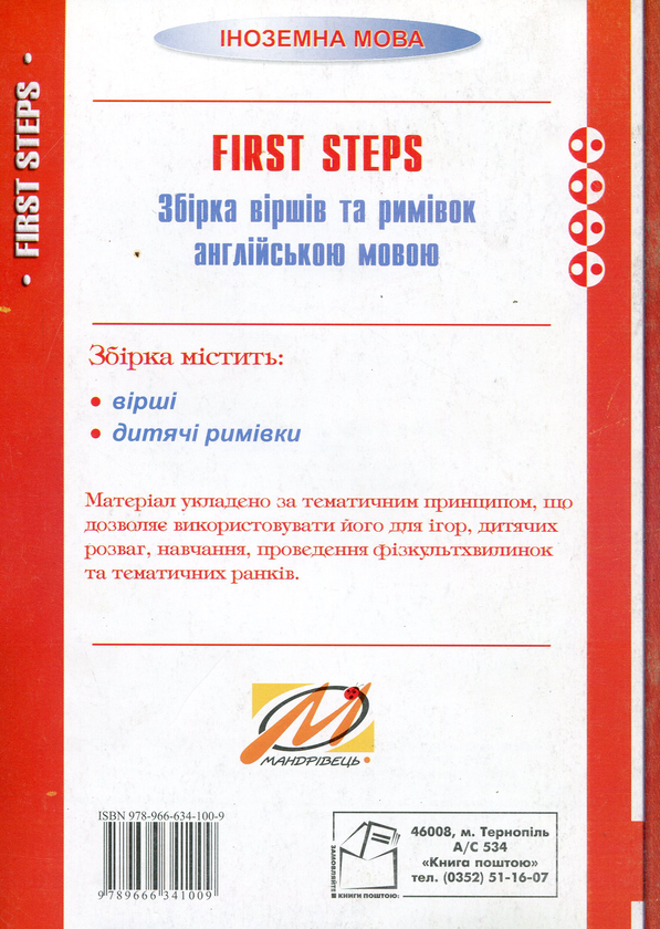 Бумажная книга «First Steps. Збірка віршів та римівок англійською мовою», автор Екатерина Тимчук - фото №1