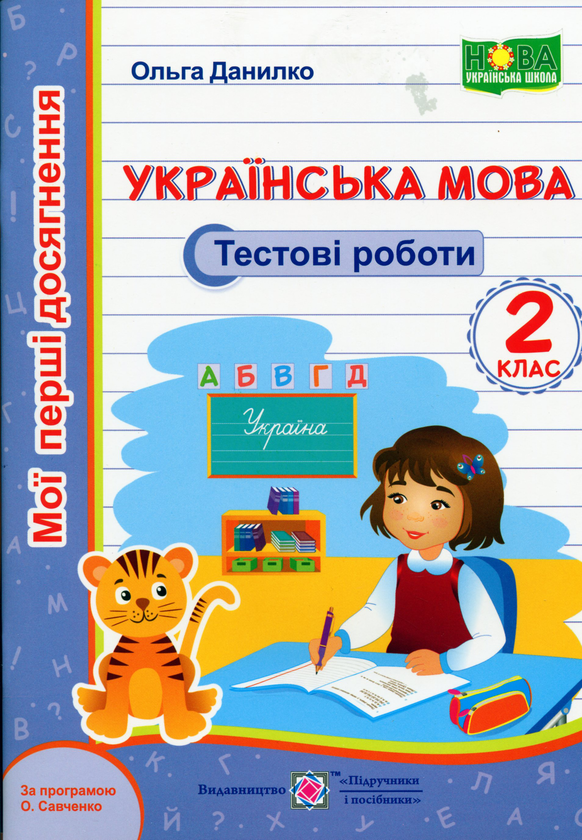 [object Object] «Українська мова. Тестові роботи. 2 клас (за програмою О. Савченко)», автор Ольга Данилко - фото №1