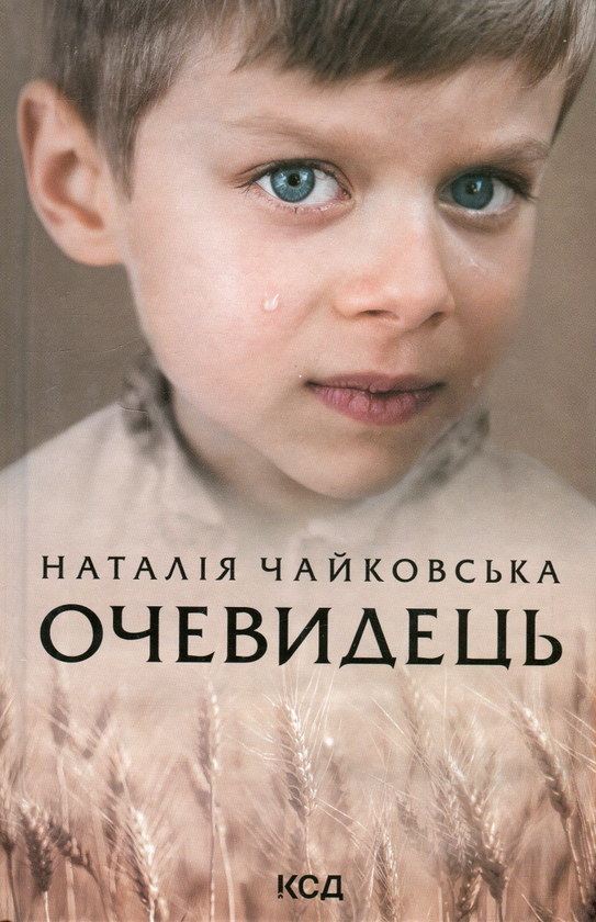 Паперова книга «Очевидець», автор Наталія Чайковська - фото №1