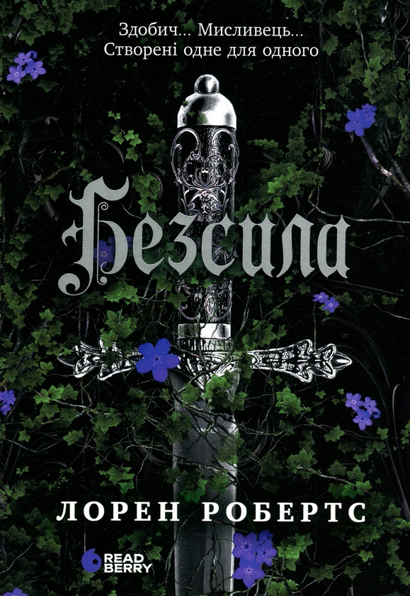 Бумажная книга «Безсила», автор Лорен Робертс - фото №1