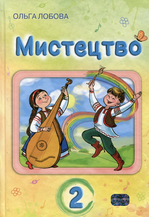 [object Object] «Мистецтво. 2 клас», автор Ольга Лобова - фото №1
