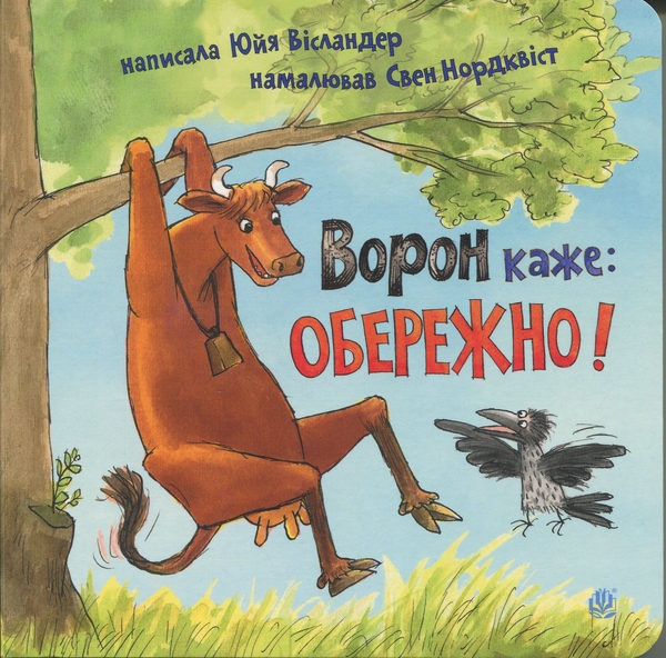 Бумажная книга «Ворон каже: ОБЕРЕЖНО!», автор Юя Висландер - фото №1
