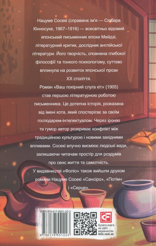 Бумажная книга «Ваш покірний слуга кіт», автор Нацумэ Сосэки - фото №1