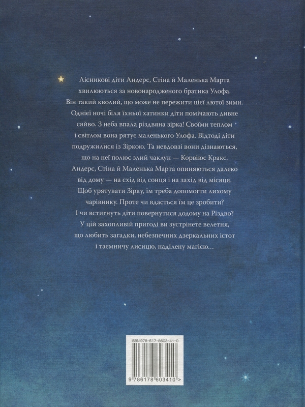 Бумажная книга «Різдвяна зірка», автор Сара Бергмарк Эльфгрен - фото №1