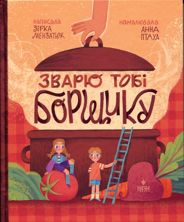 Паперова книга «Зварю тобі борщику», автор Зірка Мензатюк - фото №1