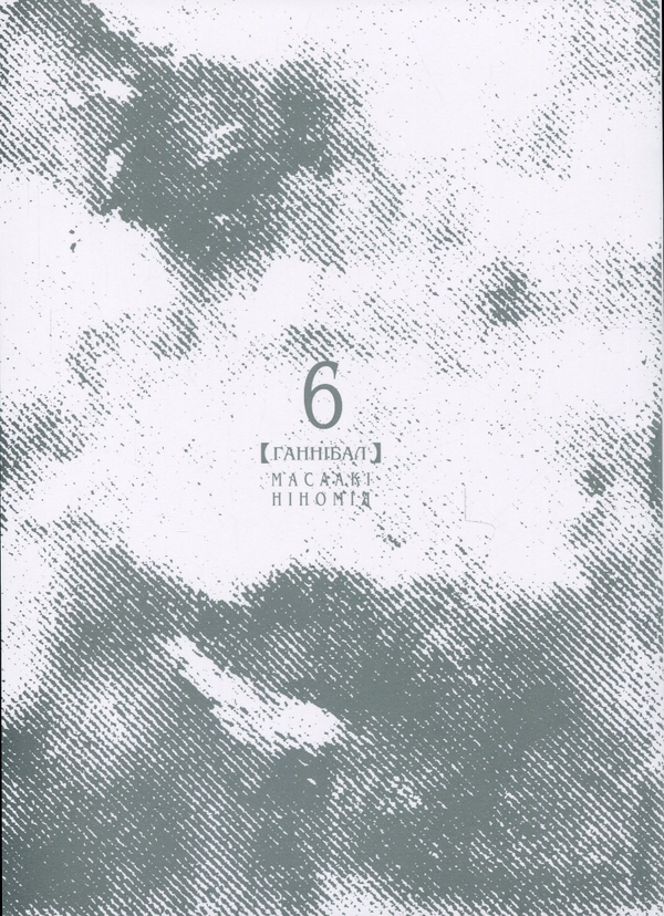 Бумажная книга «Ґаннібал. Том 6», автор Масааки Ниномия - фото №1
