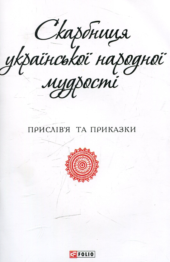 Бумажная книга «Скарбниця української народної мудрості» - фото №1
