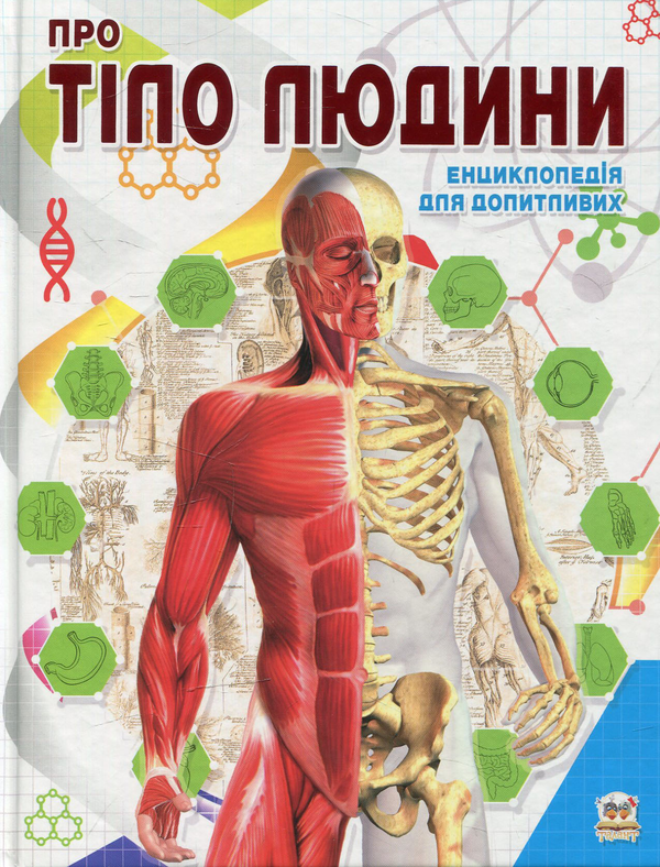 Бумажная книга «Про тіло людини», автор Татьяна Жабская - фото №1