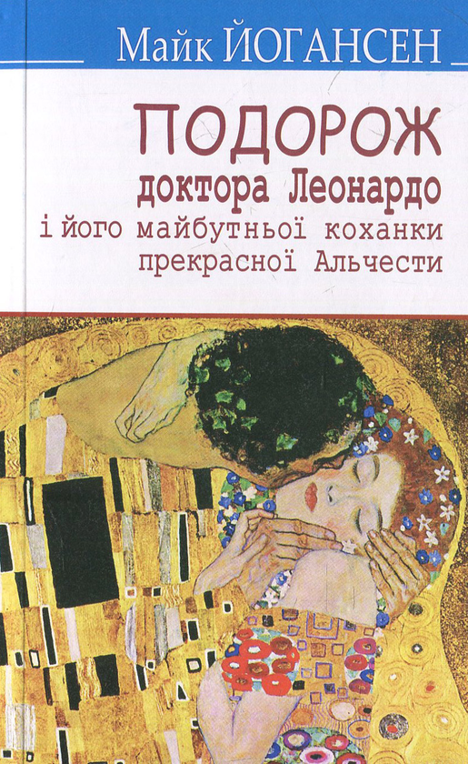 [object Object] «Подорож ученого доктора Леонардо і його майбутньої коханки прекрасної Альчести у Слобожанську Швейцарію: Вибрані твори», автор Майк Йогансен - фото №1
