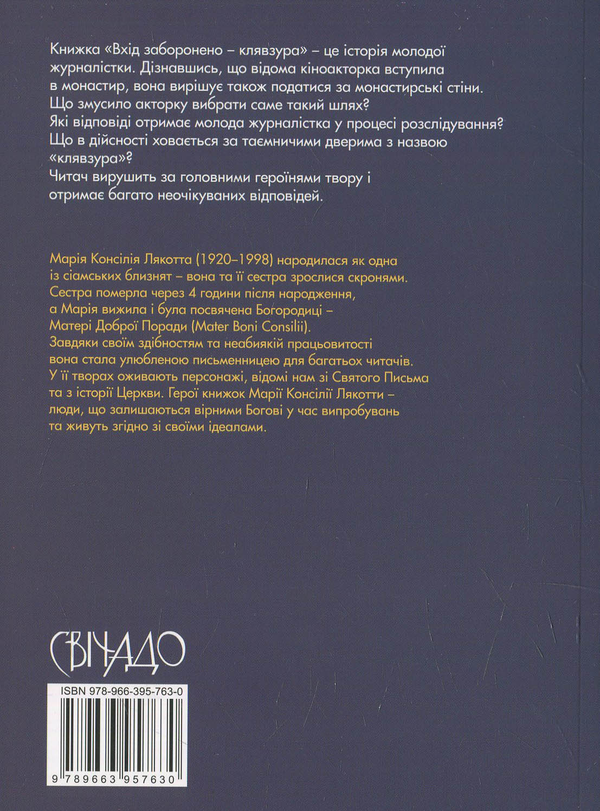 Бумажная книга «Вхід заборонено - клявзура», автор Мария Консилия Лякотта - фото №1