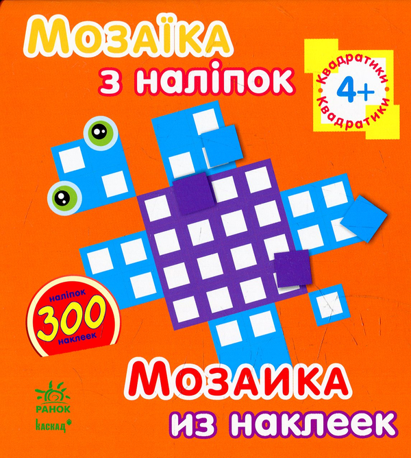 Бумажная книга «Мозаїка з наліпок. Квадратики» - фото №1