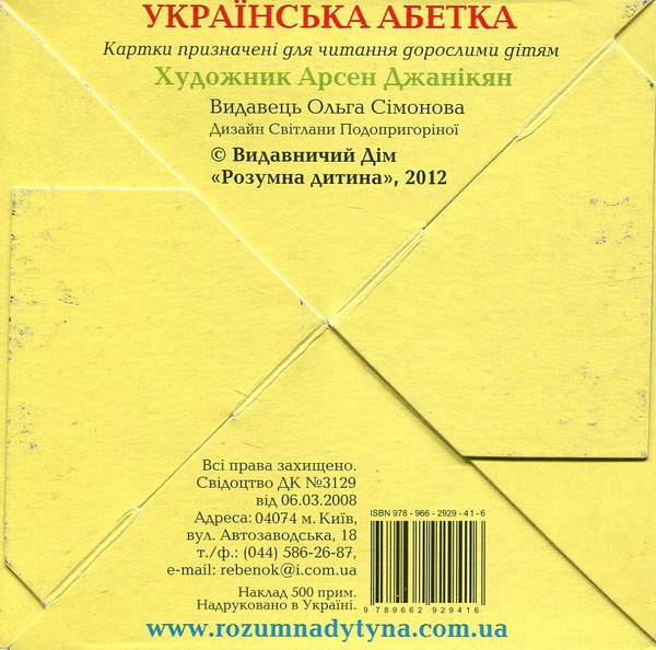 Бумажная книга «Українська абетка. Чарівна скринька» - фото №1