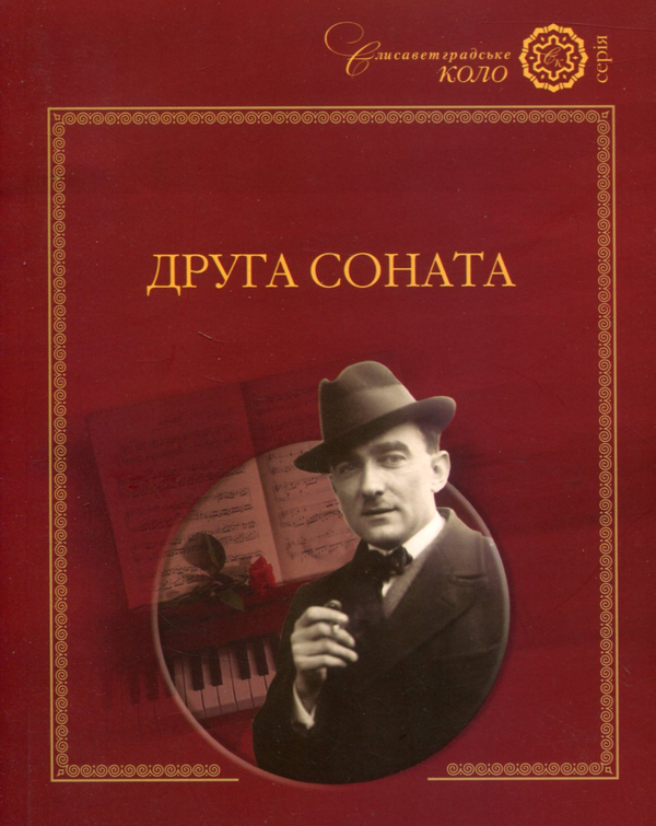 Бумажная книга «Друга соната», автор Григорий Гусейнов - фото №1