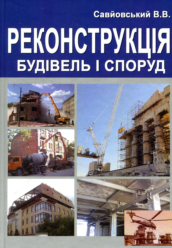 Книга Реконструкція будівель та споруд