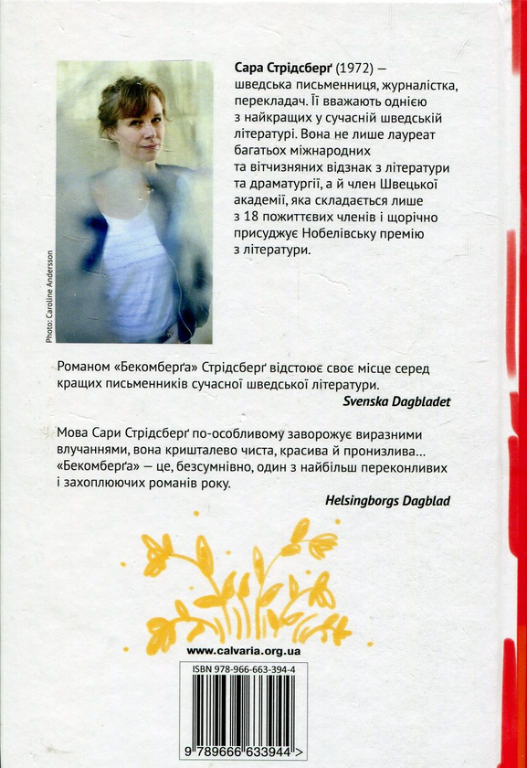 Паперова книга «Бекомберґа. Ода моїй сім’ї», автор Сара Стрідсберг - фото №1