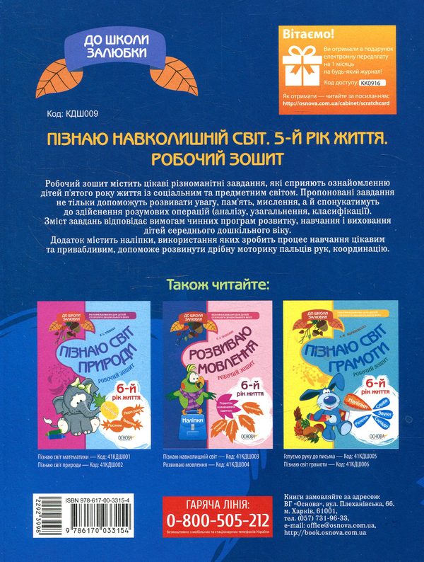 [object Object] «До школи залюбки. Пізнаю навколишній світ. 5-й рік життя. КДШ009(40)», авторів Олена Шевцова, Катерина Трембак - фото №2 - мініатюра