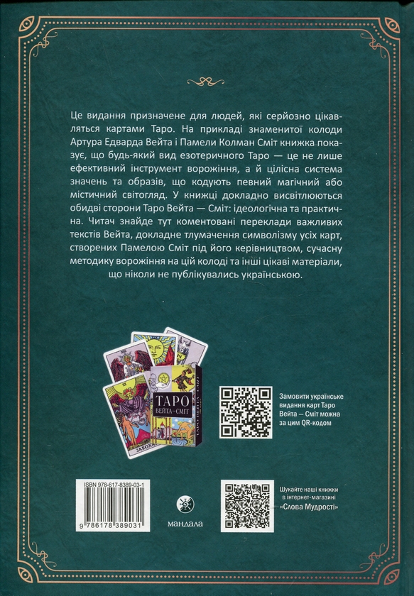 Бумажная книга «Таро як система. Колода Вейта — Сміт. Теорія і практика (+ карти Таро)», автор Андрей Костенко - фото №1