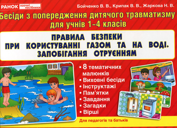 [object Object] «Правила безпеки при користуванні газом та на воді, запобігання отруєнням», авторів Валентина Крипак, Наталя Жаркова, Виктория Бойченко - фото №1