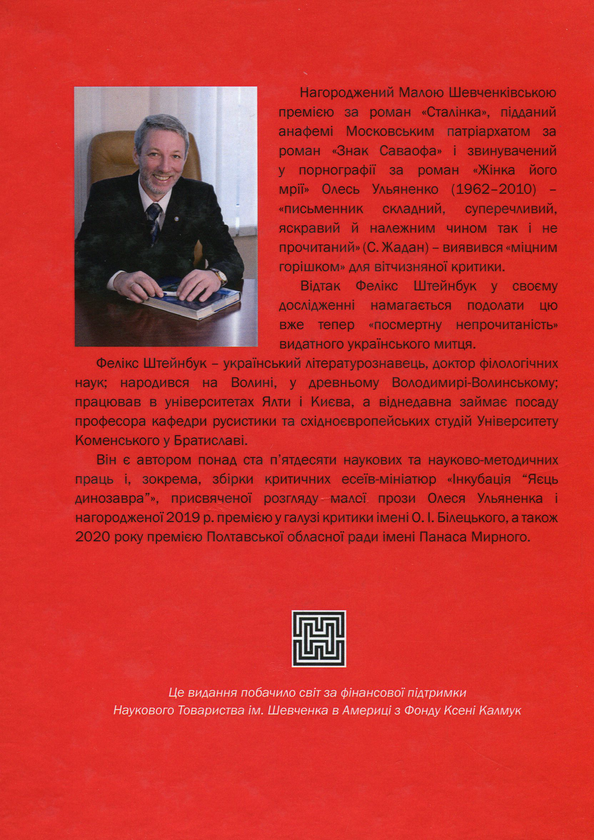 [object Object] «Під «Знаком Саваофа», або «Там, де…» Ульяненко. Частина 1», автор Фелікс Штейнбук - фото №2 - мініатюра