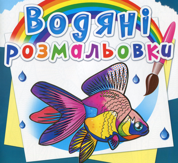 Книга Водяні розмальовки. Акваріумні рибки